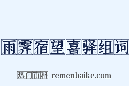雨霁宿望喜驿组词是什么意思的图片